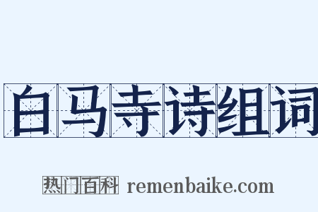 白马寺诗组词是什么意思的图片